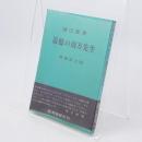 追憶の南方先生 炉辺叢書