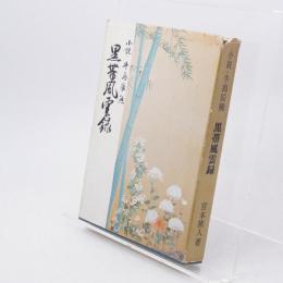 小説・牛島辰熊 : 黒帯風雲録