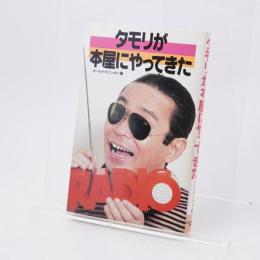 タモリが本屋にやってきた