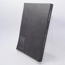 しかし人間の心は宇宙より広い : 竹内好回想文集 /「竹内好さんを語る」企画・編集グループ編