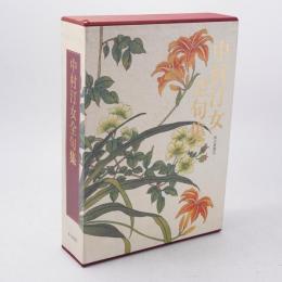 中村汀女全句集