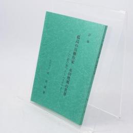 孤高の川柳作家永田暁風の世界 : 『白磁の壷』から『木馬』まで : 評論