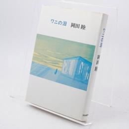 ワニの泪