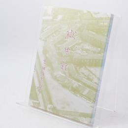 獄中記