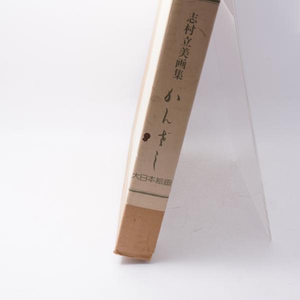 かんざし : 志村立美画集(志村立美 著) / 古本、中古本、古書籍の通販