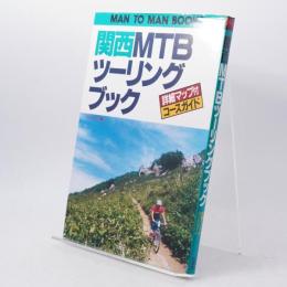 関西MTBツーリングブック : 詳細マップ付コースガイド