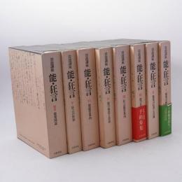 岩波講座　能・狂言　全７巻+別巻セット