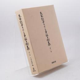 東本願寺をめぐる争訟事例集