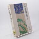 名筆かな連綿字典