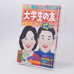 大学生の友