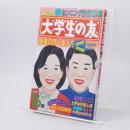 大学生の友