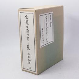 平安時代の漢文訓読語につきての研究