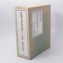 平安時代の漢文訓読語につきての研究