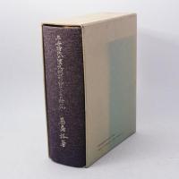 平安時代の漢文訓読語につきての研究