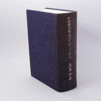 平安時代の漢文訓読語につきての研究