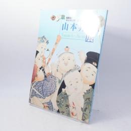 山本昇雲展 : 東京初公開高知県立美術館所蔵 : 特別展
