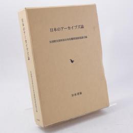 日本のアーカイブズ論