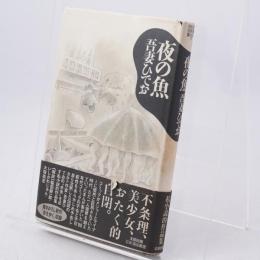 夜の魚
