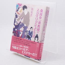 桑潟幸一准教授のスタイリッシュな生活 署名入