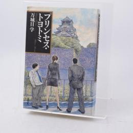 プリンセス・トヨトミ 署名落款入