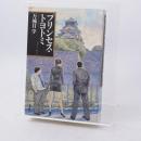 プリンセス・トヨトミ 署名落款入