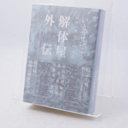 解体屋外伝 = The Story of a Deprogrammer 署名入