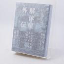 解体屋外伝 = The Story of a Deprogrammer 署名入