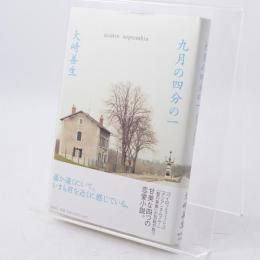 九月の四分の一 識語署名落款入