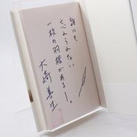 九月の四分の一 識語署名落款入