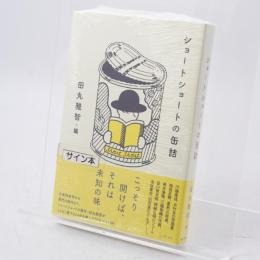 ショートショートの缶詰 署名入 未開封