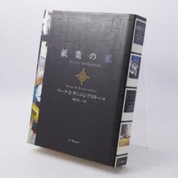 紙葉の家