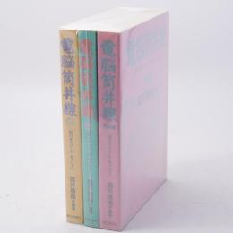 電脳筒井線 1,2,完結編 3冊セット
