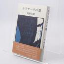サラサーテの盤