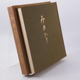 みゆかり : 村山長挙を偲ぶ