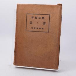 茶と美