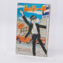 山の子一平 ぼくら6月号ふろく