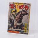 まんがのむし復刻シリーズ第1号 黒い峡谷 おもしろブック6月号ふろく
