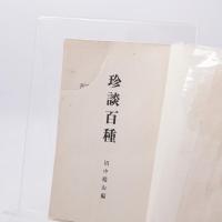 珍談百種