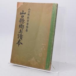 山口縣郷土讀本