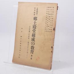立体構造の学校経営 郷土殿堂構成の教育 第1輯 思想戦国の西郷城 築造五年の下絵プラン