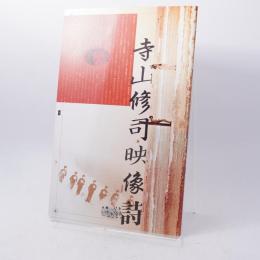 寺山修司映像詩　寺山修司映像詩入門・序章　寺山修司の映像紹介　パンフレット テラヤマ・ワールド