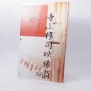 寺山修司映像詩　寺山修司映像詩入門・序章　寺山修司の映像紹介　パンフレット テラヤマ・ワールド