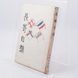 長崎自讃