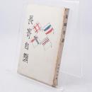 長崎自讃