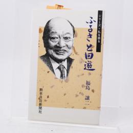 ふるさと回遊