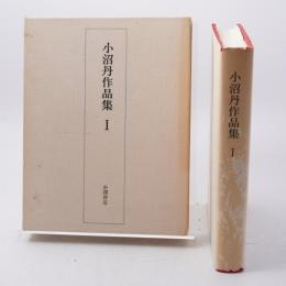 小沼丹作品集