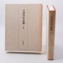 小沼丹作品集