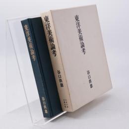 東洋美術論考