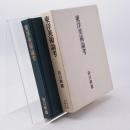 東洋美術論考