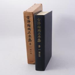 古浄瑠璃正本集